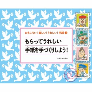 【絵本】 スギヤマカナヨ / おもしろい!楽しい!うれしい!手紙 3 もらってうれしい手紙を手づくりしよう! 送料無料