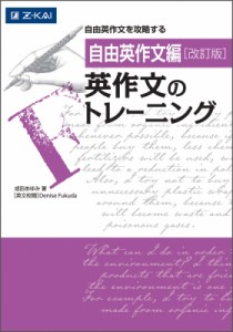 【単行本】 成田あゆみ / 自由英作文編 英作文のトレーニング 改訂版