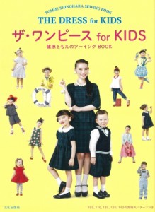 【単行本】 篠原ともえ / ワンピース for KIDS 篠原ともえのソーイングBOOK