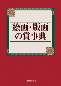 【辞書・辞典】 日外アソシエーツ / 絵画・版画の賞事典 送料無料