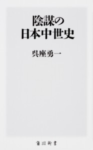 【新書】 呉座勇一 / 陰謀の日本中世史 角川新書