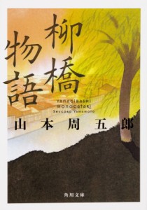 【文庫】 山本周五郎 ヤマモトシュウゴロウ / 柳橋物語 角川文庫