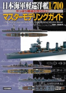 【単行本】 米波保之 / 日本海軍軽巡洋艦1 / 700マスターモデリングガイド やっぱり軽巡が作りたい! 送料無料