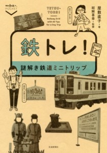 【単行本】 屋敷直子 / 鉄トレ!謎解き鉄道ミニトリップ 散歩の達人POCKET