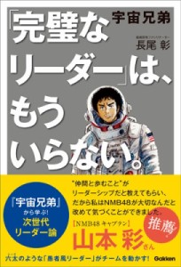 【単行本】 長尾彰 / 宇宙兄弟 「完璧なリーダー」は、もういらない。