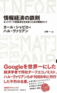 【全集・双書】 カール・シャピロ / 情報経済の鉄則ネットワーク型経済を生き抜く戦略ガイド 日経BPクラシックス 送料無料