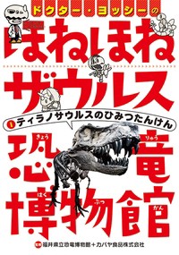 【全集・双書】 カバヤ食品株式会社 / ドクター・ヨッシーのほねほねザウルス恐竜博物館 1 ティラノサウルスのひみつたんけん