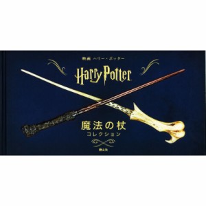 【単行本】 インサイト・エディションズ / 映画ハリー・ポッター　魔法の杖コレクション 送料無料