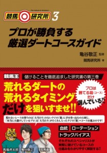 【単行本】 競馬研究所 / 競馬研究所 3 プロが勝負する厳選ダートコースガイド