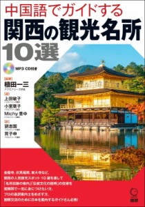 【単行本】 植田一三 / 中国語でガイドする関西の観光名所10選