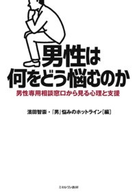 【単行本】 濱田智崇 / 男性は何をどう悩むのか 男性専用相談窓口から見る心理と支援 送料無料