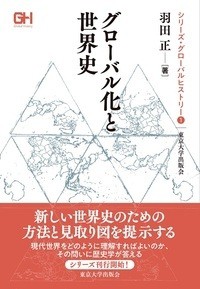 【全集・双書】 羽田正 / グローバル化と世界史 シリーズ・グローバルヒストリー 送料無料