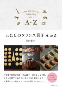 【単行本】 若山曜子 / わたしのフランス菓子AtoZ