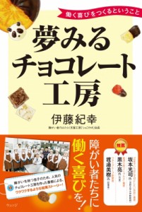 【単行本】 書籍 / 夢みるチョコレート工房 働く喜びをつくるということ