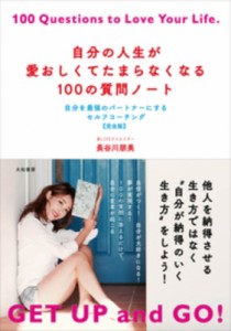 【単行本】 長谷川朋美 / 自分の人生が愛おしくてたまらなくなる100の質問ノート 自分を最強のパートナーにするセルフコーチン