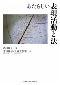 【単行本】 志田陽子 / あたらしい表現活動と法 送料無料