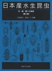 【図鑑】 川合禎次 / 日本産水生昆虫 科・属・種への検索 送料無料