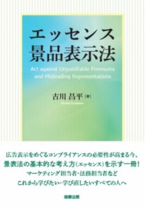 【単行本】 古川昌平 / エッセンス景品表示法 送料無料