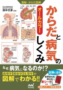 【単行本】 田中文彦 / 運動・からだ図解　からだと病気のしくみ