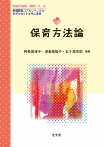 【単行本】 神長美津子 / 保育方法論 乳幼児教育・保育シリーズ