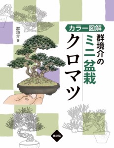 【単行本】 群境介 / カラー図解　群境介のミニ盆栽　クロマツ