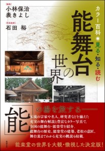 【辞書・辞典】 小林保治 / 能舞台の世界 カラー百科　見る・知る・読む 送料無料