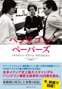 【単行本】 キャサリン・グラハム / ペンタゴン・ペーパーズ 「キャサリン・グラハム　わが人生」より