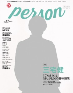 【ムック】 TVガイドPERSON編集部 / TVガイドPERSON VOL．67 東京ニュースMOOK