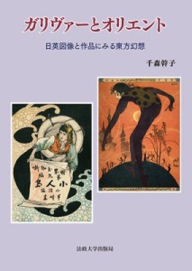 【単行本】 千森幹子 / ガリヴァーとオリエント 日英図像と作品にみる東方幻想 送料無料