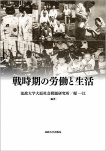 【全集・双書】 法政大学大原社会問題研究所 / 戦時期の労働と生活 法政大学大原社会問題研究所叢書 送料無料