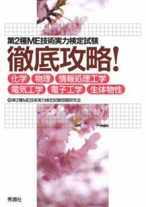 【単行本】 第2種ME技術実力検定試験問題研究会 / 第2種me技術実力検定試験 徹底攻略! 化学・物理・情報処理工学・電気工学・