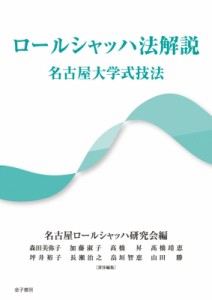 【単行本】 名古屋ロールシャッハ研究会 / ロールシャッハ法解説 名古屋大学式技法 送料無料