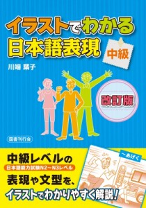 【単行本】 川端葉子 / イラストでわかる日本語表現　中級
