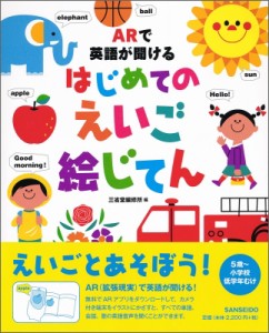 【辞書・辞典】 三省堂編修所 / ARで英語が聞ける はじめてのえいご絵じてん