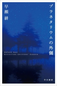 【文庫】 早瀬耕 / プラネタリウムの外側 ハヤカワ文庫JA