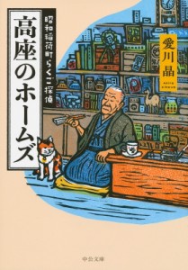 【文庫】 愛川晶 / 高座のホームズ 昭和稲荷町らくご探偵 中公文庫