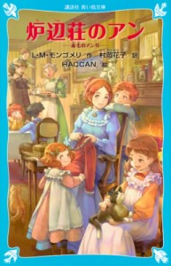 【新書】 ルーシー・モード・モンゴメリー / 炉辺荘のアン 赤毛のアン 6 講談社青い鳥文庫