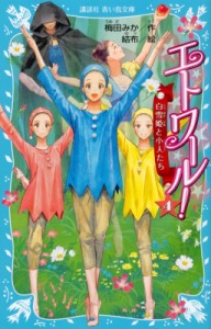 【新書】 梅田みか / エトワール! 4 白雪姫と小人たち 講談社青い鳥文庫