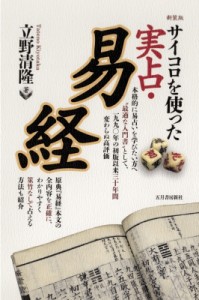 【単行本】 立野清隆 / サイコロを使った実占・易経 送料無料