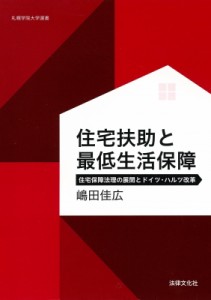 【単行本】 嶋田佳広 / 住宅扶助と最低生活保障 住宅保障法理の展開とドイツ・ハルツ改革 札幌学院大学選書 送料無料