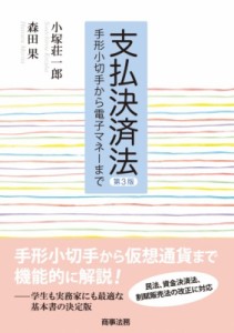 【単行本】 小塚荘一郎 / 支払決済法 手形小切手から電子マネーまで 送料無料