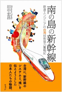 【単行本】 田中宏昌 (鉄道) / 南の島の新幹線 鉄道エンジニアの台湾技術協力奮戦記