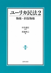 【単行本】 田井義信 / ユーリカ民法 2 物権・担保物権 送料無料