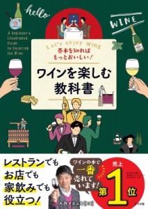 【単行本】 大西タカユキ / 基本を知ればもっとおいしい!ワインを楽しむ教科書