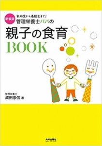 【単行本】 成田崇信 / 新装版 管理栄養士パパの親子の食育BOOK