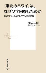 【新書】 清水一利 / 「東北のハワイ」は、なぜV字回復したのか スパリゾートハワイアンズの奇跡 集英社新書