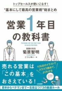 【単行本】 菊原智明 / 営業1年目の教科書 トップセールスが使いこなす!“基本にして最高の営業術”総まとめ