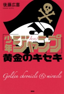 【単行本】 後藤広喜 / 「少年ジャンプ」黄金のキセキ