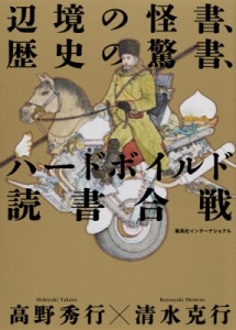 【単行本】 高野秀行 (ノンフィクション作家) / 辺境の怪書、歴史の驚書、ハードボイルド読書合戦