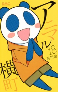 【コミック】 前川涼 / アニマル横町 18 りぼんマスコットコミックス